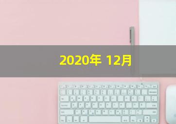 2020年 12月