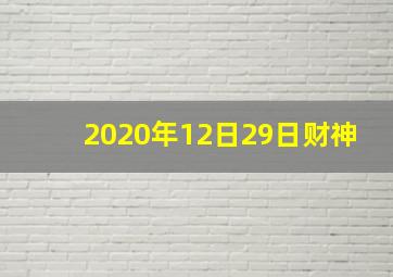 2020年12日29日财神