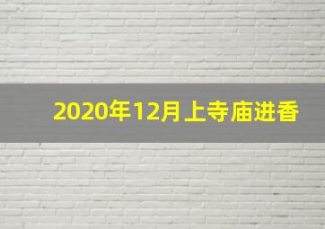 2020年12月上寺庙进香