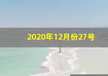 2020年12月份27号