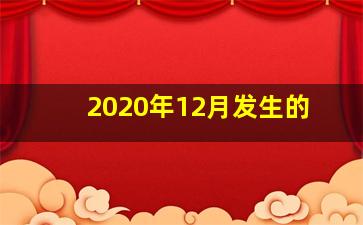 2020年12月发生的
