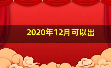 2020年12月可以出