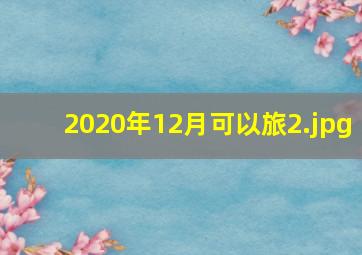 2020年12月可以旅