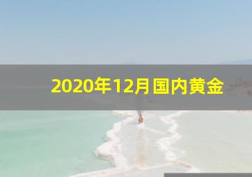 2020年12月国内黄金