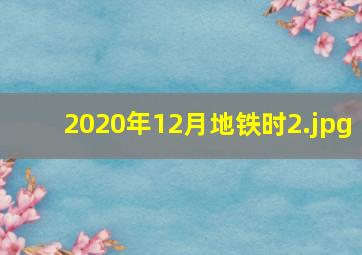 2020年12月地铁时
