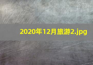 2020年12月旅游