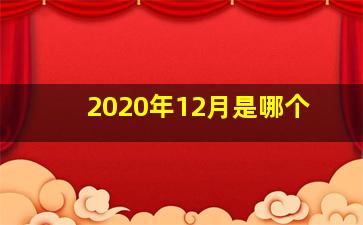 2020年12月是哪个