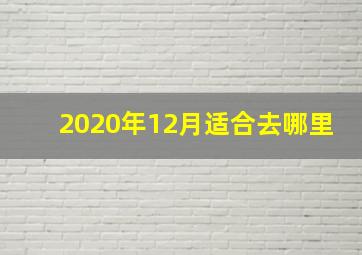2020年12月适合去哪里