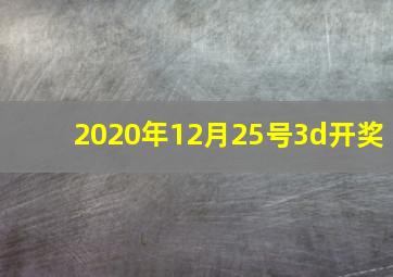 2020年12月25号3d开奖