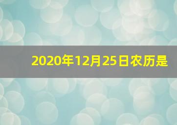 2020年12月25日农历是