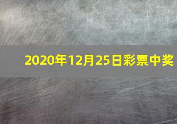 2020年12月25日彩票中奖