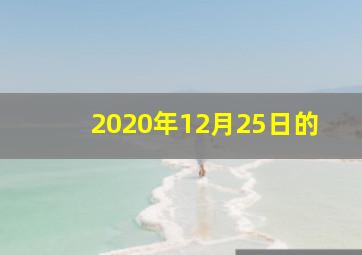 2020年12月25日的