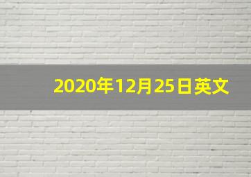 2020年12月25日英文