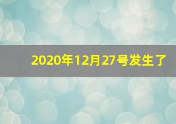2020年12月27号发生了