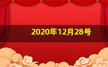 2020年12月28号