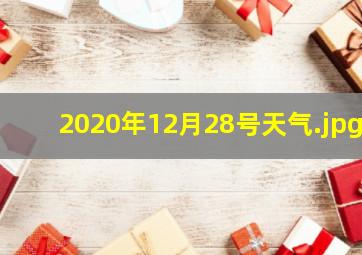 2020年12月28号天气