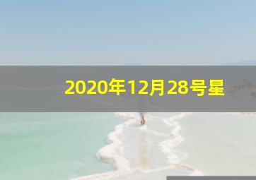 2020年12月28号星