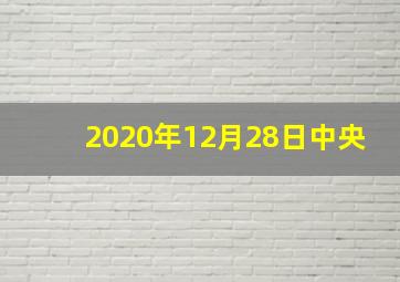 2020年12月28日中央