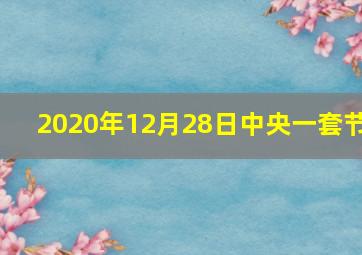 2020年12月28日中央一套节