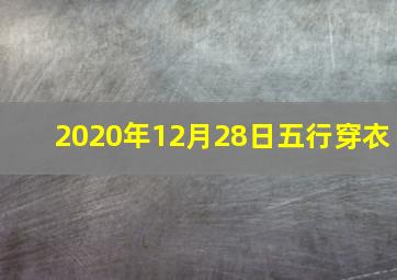 2020年12月28日五行穿衣