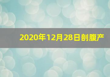2020年12月28日剖腹产