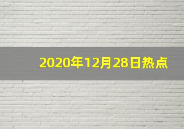 2020年12月28日热点