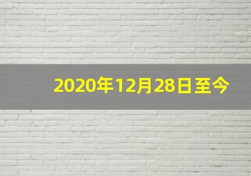 2020年12月28日至今