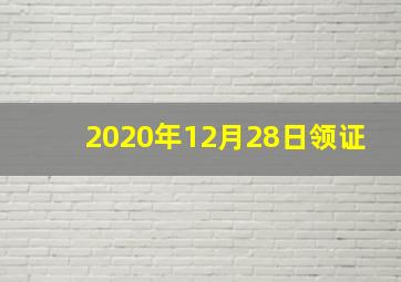 2020年12月28日领证
