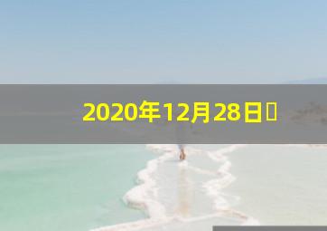2020年12月28日�