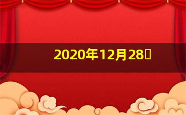 2020年12月28�