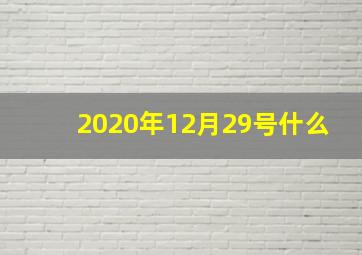 2020年12月29号什么