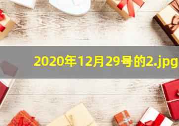 2020年12月29号的