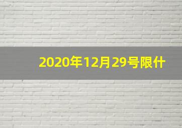 2020年12月29号限什