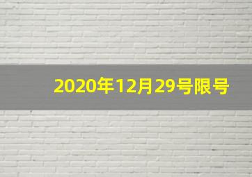 2020年12月29号限号
