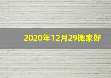 2020年12月29搬家好