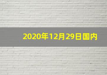 2020年12月29日国内