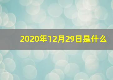 2020年12月29日是什么