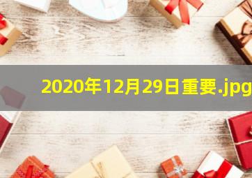 2020年12月29日重要
