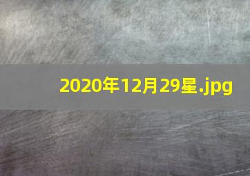 2020年12月29星