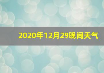 2020年12月29晚间天气