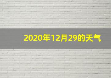 2020年12月29的天气