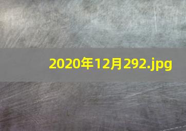2020年12月29