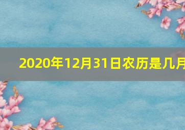 2020年12月31日农历是几月