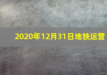 2020年12月31日地铁运营