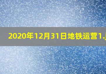 2020年12月31日地铁运营