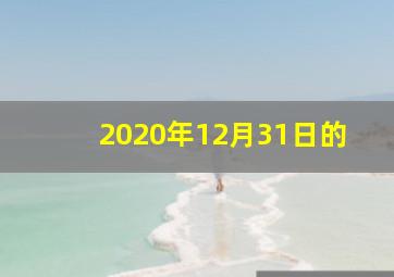 2020年12月31日的