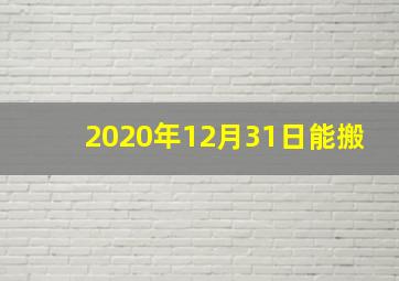 2020年12月31日能搬