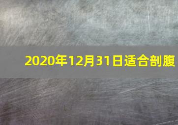 2020年12月31日适合剖腹