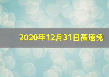 2020年12月31日高速免