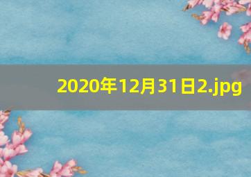 2020年12月31日
